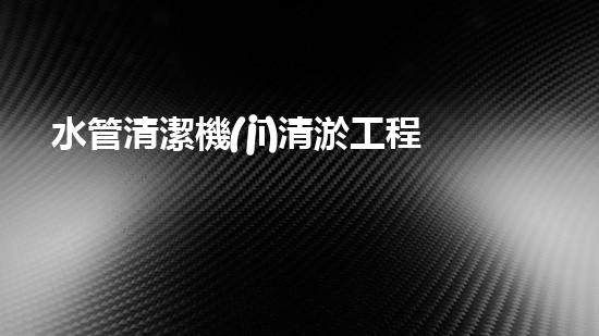 水管清潔機(jī)清淤工程的關(guān)鍵技術(shù)揭秘？如何確保施工安全與效果提升！